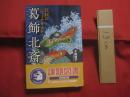 江戸のジャーナリスト 　 葛飾北斎  　　  著者　 千野境子 　　   発行所　 国土社　　    第６８回青少年読書感想文全国コンクール　  課題図書　  中学校の部  　　   【日本歴史・版画・浮世絵・美術・文化・富嶽百景・伝記・人物評伝】
