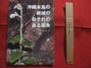 沖縄本島の絶滅のおそれのある草木 著者 発行人 仲村 昇 ...