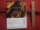 日本のすごい味    　　おいしさは進化する 　　   著者　  平松洋子 　　   発行所　  新潮社    　　人生を変えるほどのおいしさ。 　　　　 【料理・食料・食材・名物・食文化】