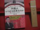 沖縄はいつから日本なのか   　　 学校が教えない日本の中の沖縄史    　　著者 　仲村 覚   　　 発行　 ハート出版　　      【沖縄・琉球・歴史・民俗・文化】