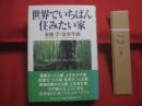 世界でいちばん住みたい家　　  Ｔｈｅ　  Ｗｏｒｌｄ’ｓ　  Ｂｅｓｔ 　 Ｈｏｕｓｅｓ    　　著者 　赤池 学 　 金谷年展  　　　　 【家づくり・建築・文化・知識・知恵】