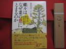 蝶々はなぜ菜の葉にとまるのか　　  日本人の暮らしと身近な植物 　　 著者　 稲垣栄洋  　　絵　 三上 修　　  発行　 草思社　　　　   【雑学・知識】