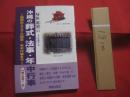帰依龍照の 　沖縄の葬式・法事・年中行事  　　　　  ～ 　臨終から三十三回忌・年中行事まで　 ～    　　 　　   【沖縄・琉球・歴史・しきたり・風習・文化】