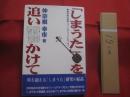 「しまうた」を追いかけて   　　 琉球弧の民謡・フィールドワークとエッセイ    　　著者　 仲宗根幸市   　　 発行所　 ボーダーインク  　　    【沖縄・琉球・歴史・民俗・民謡・南島歌謡・ユンタ・文化】