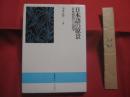 日本語の原景 　　 日本列島の言語学 　　 金鷄叢書 　３  　　  著者　 中本正智 　　 発行所 　力富書房 　　   【沖縄・琉球・歴史・民俗・文化】