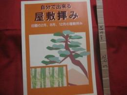 自分で出来る　　  屋敷拝み  　　  旧暦の２月、８月、１２月の屋敷拝み 　　　　       【沖縄・琉球・歴史・文化・御願・うがん・ウグヮン・拝み・信仰】