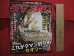 初心者でも狙えば釣れる！  　沖縄　　   タマン釣り入門    　　最新版      　　特集　：　狙え！！  ７０ｃｍオーバーのタマン         　　      【沖縄・琉球・趣味・アウトドア・フィッシング】