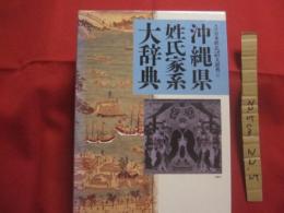沖縄県姓氏家系大辞典    　　  角川日本姓氏歴史人物大辞典 ４７    　　 月報付き    　　  歴史辞典 ・ 人物辞典 ・ 姓氏辞典が一冊に ！     　　  生活の上でも役立ちます。  　　    復帰２０周年記念出版   　　            【沖縄・琉球・歴史・文化】