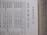 沖縄県姓氏家系大辞典    　　  角川日本姓氏歴史人物大辞典 ４７    　　 月報付き    　　  歴史辞典 ・ 人物辞典 ・ 姓氏辞典が一冊に ！     　　  生活の上でも役立ちます。  　　    復帰２０周年記念出版   　　            【沖縄・琉球・歴史・文化】