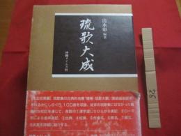 琉歌大成 　  本文校異編　   解説・索引編　　   二冊セット　　    清水 彰 　 編著   　　 沖縄タイムス社 　 発行 　　　　       【沖縄・琉球・歴史・文化】