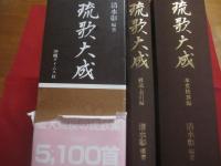 琉歌大成 　  本文校異編　   解説・索引編　　   二冊セット　　    清水 彰 　 編著   　　 沖縄タイムス社 　 発行 　　　　       【沖縄・琉球・歴史・文化】