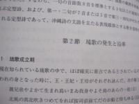 琉歌大成 　  本文校異編　   解説・索引編　　   二冊セット　　    清水 彰 　 編著   　　 沖縄タイムス社 　 発行 　　　　       【沖縄・琉球・歴史・文化】