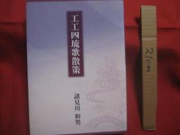 工工四琉歌散策   　　 諸見川和男 　著　　    私家版　　　　       【沖縄・琉球・歴史・文化・民謡・歌詞】