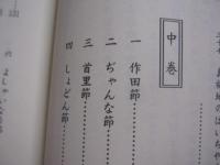工工四琉歌散策   　　 諸見川和男 　著　　    私家版　　　　       【沖縄・琉球・歴史・文化・民謡・歌詞】