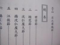 工工四琉歌散策   　　 諸見川和男 　著　　    私家版　　　　       【沖縄・琉球・歴史・文化・民謡・歌詞】