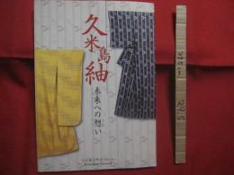 特別企画展　  久米島紬 　　 未来への想い 　 未来へのうむい   　　 編集・発行 　久米島自然文化センター   　　　　   【沖縄・琉球・歴史・文化・伝統・工芸・染織物・離島】