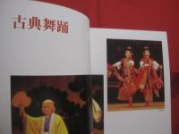 琉球舞踊       　　 序文 　  大城立裕　   崎山律子       　　 解説監修　   宜保栄治郎       　　 編集・発行 　  沖縄県商工労働部観光文化局文化振興課   　　            【沖縄・琉球・歴史・伝統・芸能・踊り・文化】