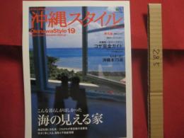 南の島の楽園生活マガジン    　　   沖縄スタイル    　　   Ｏｋｉｎａｗａ   Ｓｔｙｌｅ 　  １９     　　 こんな暮らしがほしかった　   海の見える家    　　          【沖縄・琉球・歴史・文化】