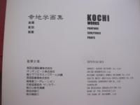 幸地学画集  　　  絵画 　彫刻 　版画    　　ＫＯＣＨＩ 　 ＷＯＲＫＳ   　　 日本語・英語　 表記  　　  画廊沖縄 　 発行  　　　　   【沖縄・琉球・美術・文化】