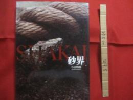 砂界 　　   ＳＨＡＫＡＩ   　　 千村明路写真集  　　  千村明路  　著  　　  冬青社 　 発行  　　  川田尚人 　 翻訳　　　　　      【写真集・自然・風景・ゴミ】