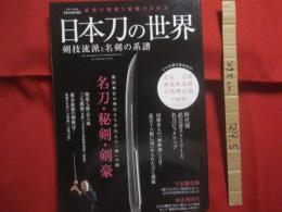 日本刀の世界 　　   【 完全保存版 】　　    最強の剣術と最強の日本刀　　    剣技流派と名剣の系譜　　     北辰一刀流・神道無念流・天然理心流の秘剣