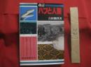 ☆改訂  　ハブと人間    　　吉田朝啓 　著 　　   琉球新報社 　発行 　　                    【沖縄・琉球・自然・生物・動物・爬虫類・知識】
