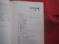 ☆改訂  　ハブと人間    　　吉田朝啓 　著 　　   琉球新報社 　発行 　　                    【沖縄・琉球・自然・生物・動物・爬虫類・知識】
