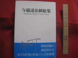 与儀達治挿絵集     　　  与儀達治　 著    　　   出版舎　  Ｍｕｇｅｎ 　 発行      　　       【沖縄・琉球・美術・絵画・文化・作品集】