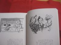 与儀達治挿絵集     　　  与儀達治　 著    　　   出版舎　  Ｍｕｇｅｎ 　 発行      　　       【沖縄・琉球・美術・絵画・文化・作品集】