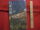日本の里 写真 富田文雄 文 井原俊一 発行元 ピエ...