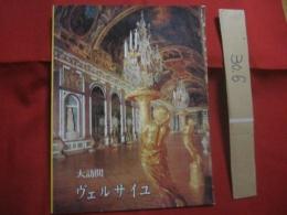 ヴェルサイユ 　 大訪問　　    解説 　ジェラルド・ヴァン・デル・ケンプ   　　　　   【旅行ガイド・歴史・文化・美術・写真本・フランス】