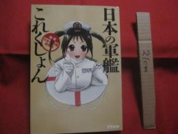 日本の軍艦これくしょん 　　   編・著 　 日本の軍艦研究会    　　アスペクト　  発行   　　　　  【軍事・ミリタリー・戦艦・航空母艦・巡洋艦・駆逐艦・潜水艦】