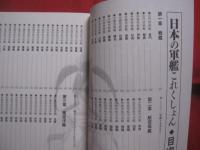 日本の軍艦これくしょん 　　   編・著 　 日本の軍艦研究会    　　アスペクト　  発行   　　　　  【軍事・ミリタリー・戦艦・航空母艦・巡洋艦・駆逐艦・潜水艦】