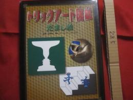 トリックアート図鑑 　　   だまし絵  　　  監修　  北岡明佳 　　   構成・文　  グループ・コロンブス　　    あかね書房　  発行  　　　　     【かくし絵・目の錯覚】