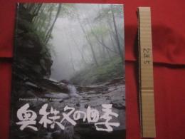 写真集   　　奥秩父の四季   　　   企画・発行   　新井靖雄     　　 私家版      　　　　      【写真集・自然・風景・景色】