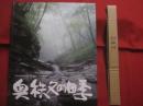写真集   　　奥秩父の四季   　　   企画・発行   　新井靖雄     　　 私家版      　　　　      【写真集・自然・風景・景色】