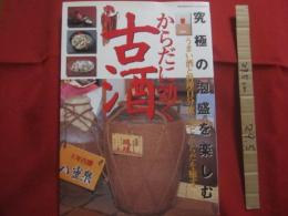 からだに効く古酒   　　 究極の泡盛を楽しむ    　　うまい酒と料理、自分流に心とからだを癒す   　　 協力　 沖縄県酒造組合連合会  　　  桃園書房　 発行   　　　　    【沖縄・琉球・歴史・食文化】