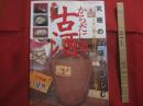 からだに効く古酒   　　 究極の泡盛を楽しむ    　　うまい酒と料理、自分流に心とからだを癒す   　　 協力　 沖縄県酒造組合連合会  　　  桃園書房　 発行   　　　　    【沖縄・琉球・歴史・食文化】