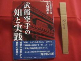 武術空手の知と実践　　    相対の世界から絶対の世界へ   　　 宇城憲治 （ 心道流空手道教士八段 ） 　著          　　　　   【沖縄・琉球・歴史・文化・格闘技・唐手・Ｋａｒａｔｅ】