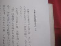 武術空手の知と実践　　    相対の世界から絶対の世界へ   　　 宇城憲治 （ 心道流空手道教士八段 ） 　著          　　　　   【沖縄・琉球・歴史・文化・格闘技・唐手・Ｋａｒａｔｅ】