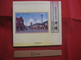絵はがきにみる  　沖縄   　　 明治 ・ 大正 ・ 昭和  　　  ボーダーインク　  編 　　   琉球新報社　  発行   　　           【沖縄・琉球・歴史・文化・写真集】