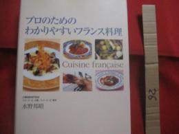 プロのためのわかりやすいフランス料理   　　 水野邦昭 （ 辻調理師専門学校 ）　  著 　　   柴田書店 　 発行   　　　　    【料理・洋食・食文化・レシピ】
