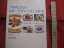 プロのためのわかりやすいフランス料理   　　 水野邦昭 （ 辻調理師専門学校 ）　  著 　　   柴田書店 　 発行   　　　　    【料理・洋食・食文化・レシピ】