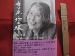 世の光 　地の塩      　　沖縄女性初の法曹として八〇年の回顧  　　　   大城光代  　著     　　  第６回ふるさと自費出版大賞  優秀賞受賞        　　    【沖縄・琉球・歴史・文化・人物評伝・安里積千代氏次女】