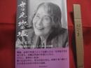 世の光 　地の塩      　　沖縄女性初の法曹として八〇年の回顧  　　　   大城光代  　著     　　  第６回ふるさと自費出版大賞  優秀賞受賞        　　    【沖縄・琉球・歴史・文化・人物評伝・安里積千代氏次女】