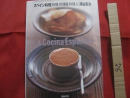 スペイン料理 　　 ［ 料理  料理場  料理人 ］  　　 Ｌａ 　 Ｃｏｃｉｎａ 　 Ｅｓｐａｎｏｌａ   　　 深谷宏治  　著    　　柴田書店　  発行   　　　　   【洋食・食文化】