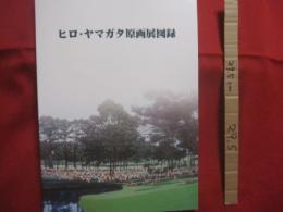 華麗なる色彩の魔術師 　　 ヒロ・ヤマガタ原画展図録   　　２００３年７月１日（火） ～ ３０日（水）　  浦添市美術館    　　　　  【沖縄・琉球・美術・絵画・文化】