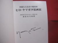華麗なる色彩の魔術師 　　 ヒロ・ヤマガタ原画展図録   　　２００３年７月１日（火） ～ ３０日（水）　  浦添市美術館    　　　　  【沖縄・琉球・美術・絵画・文化】