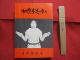 沖縄空手道の歩み      　   外間哲弘　 著  　       私家版          　　         【沖縄・琉球・歴史・文化・武道・格闘技・唐手・ＫＡＲＡＴＥ・スポーツ】