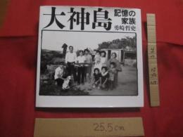 大神島  記憶の家族 　　   沖縄本土復帰満２０年    　　家族の源流に出会う本　　  宮古群島大神島・全２３世帯の２０年  　　  勇崎哲史 　著  　　  平凡社 　発行    　　 署名本    　　　　      【琉球・歴史・文化・写真集】